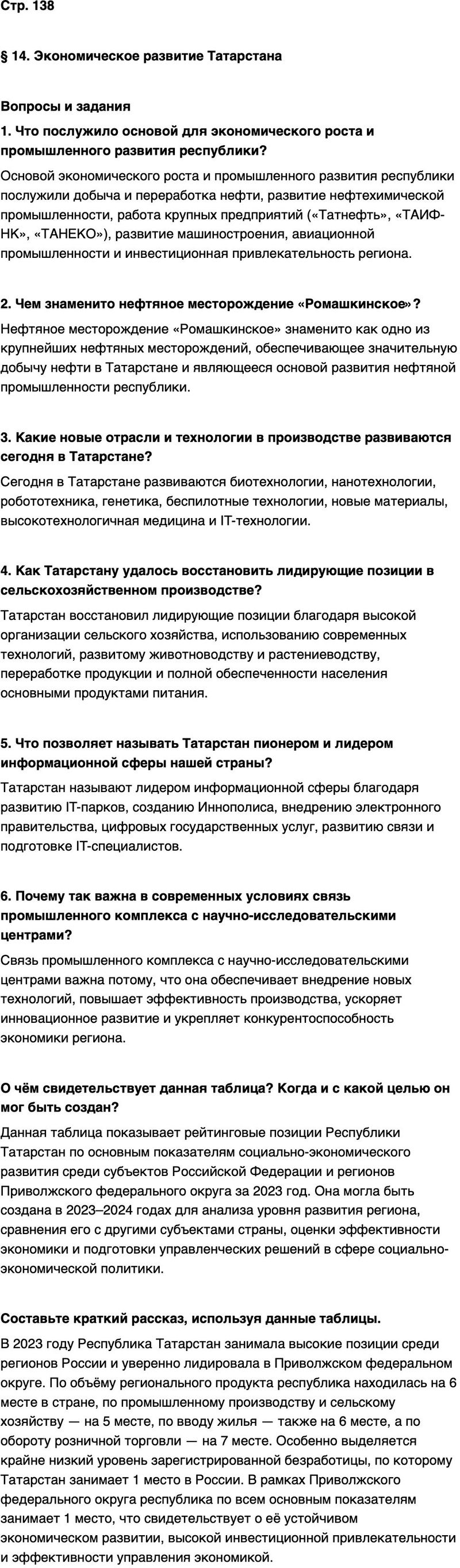 ГДЗ История нашего края Республика Татарстан 7 класс Салихов Страница 138