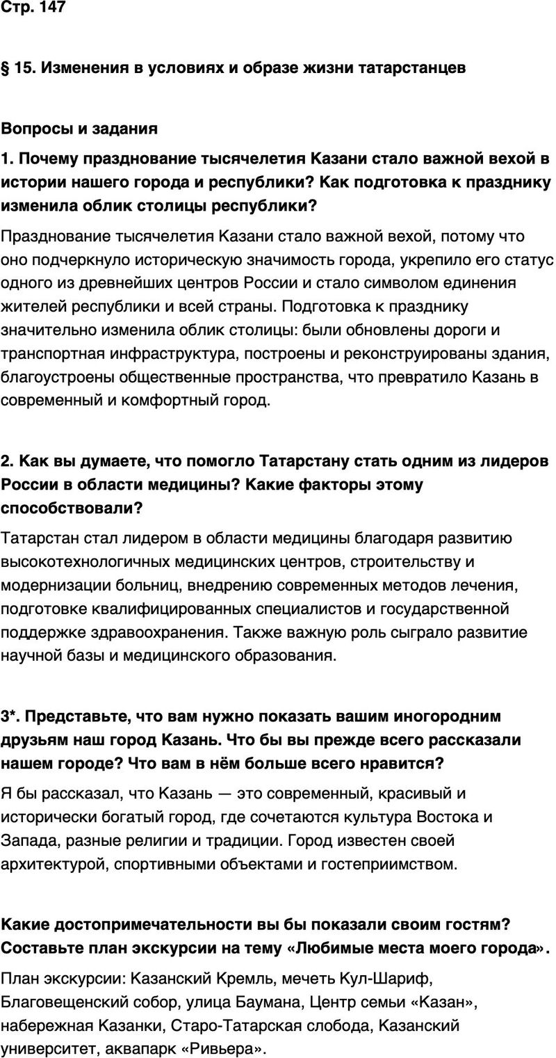 ГДЗ История нашего края Республика Татарстан 7 класс Салихов Страница 147