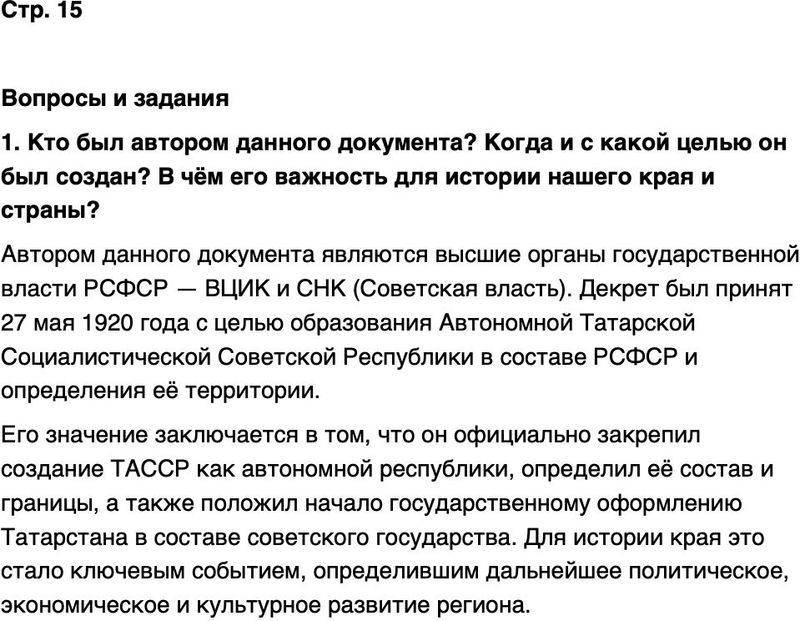 ГДЗ История нашего края Республика Татарстан 7 класс Салихов Страница 15