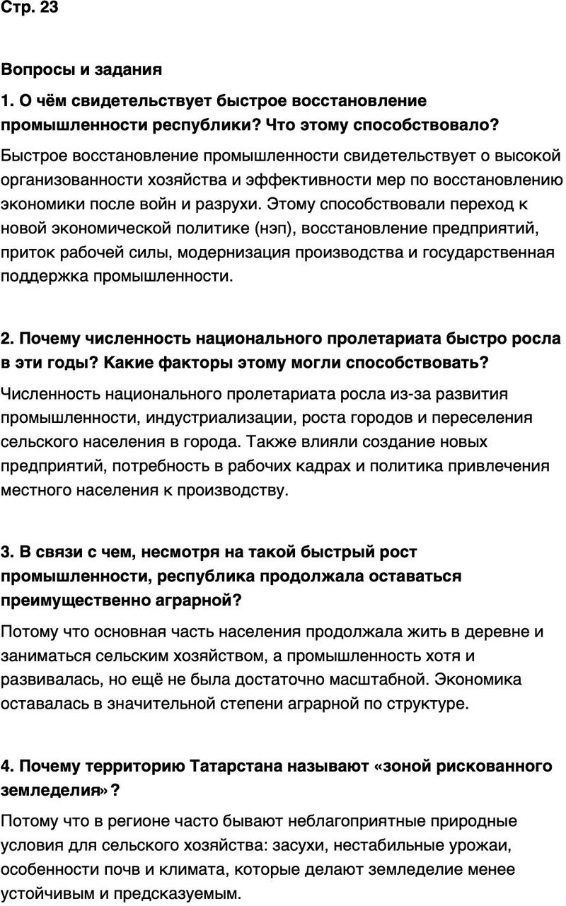 ГДЗ История нашего края Республика Татарстан 7 класс Салихов Страница 23