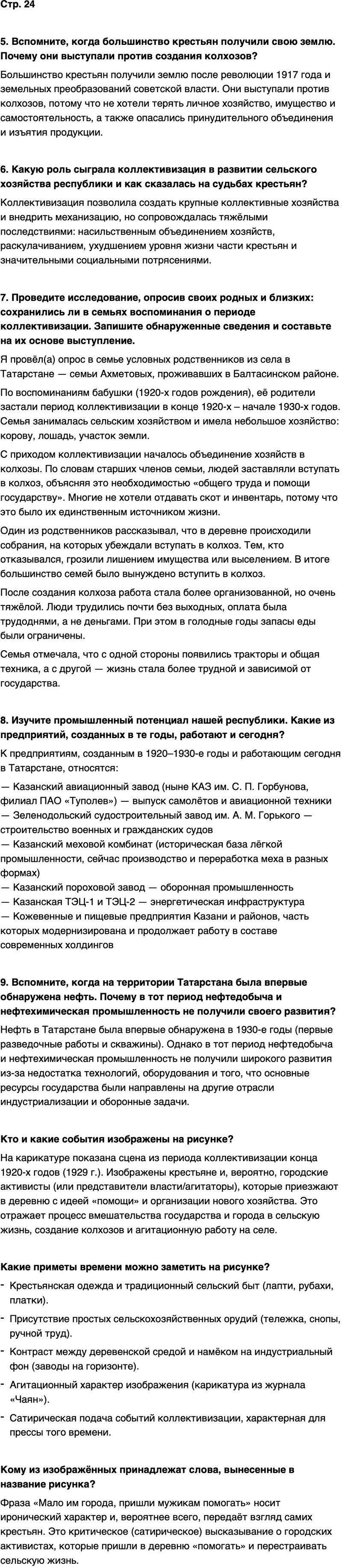 ГДЗ История нашего края Республика Татарстан 7 класс Салихов Страница 24