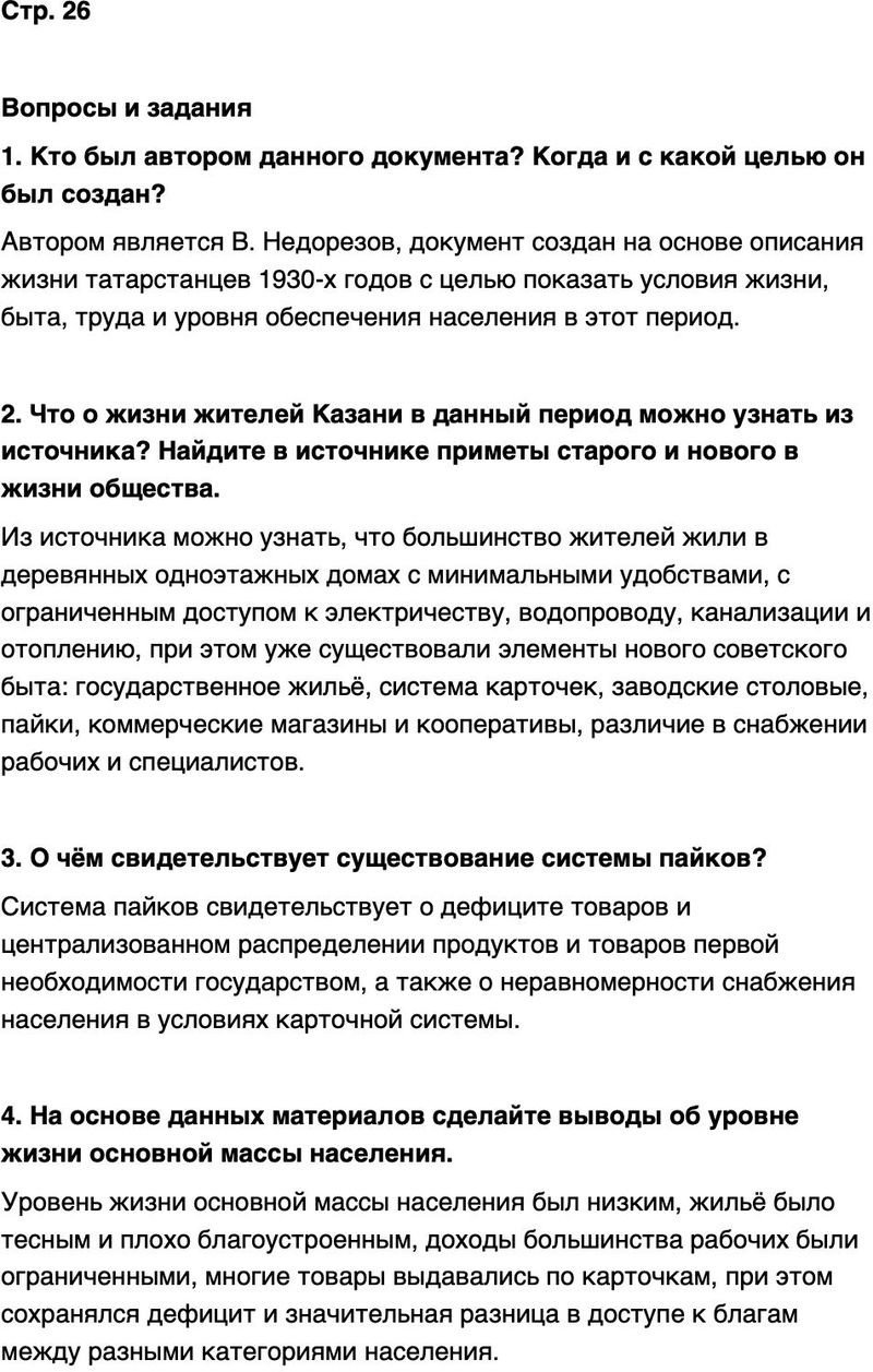 ГДЗ История нашего края Республика Татарстан 7 класс Салихов Страница 26