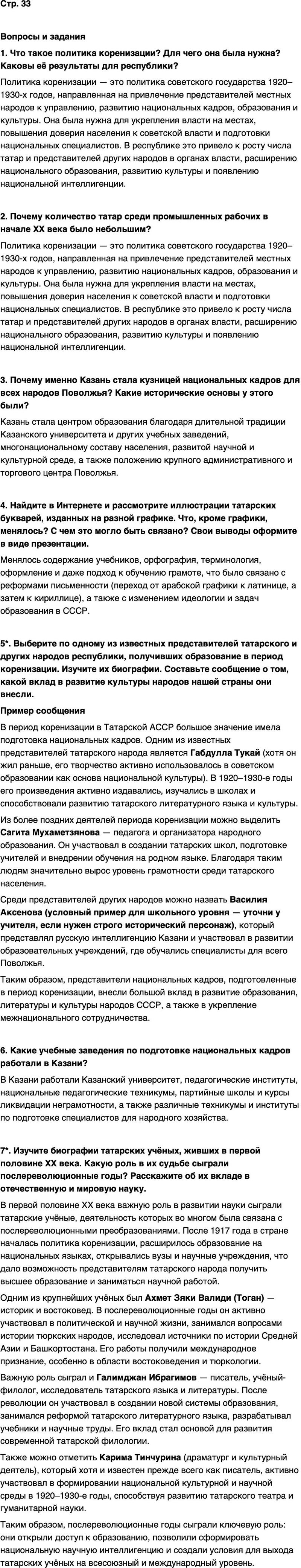 ГДЗ История нашего края Республика Татарстан 7 класс Салихов Страница 33