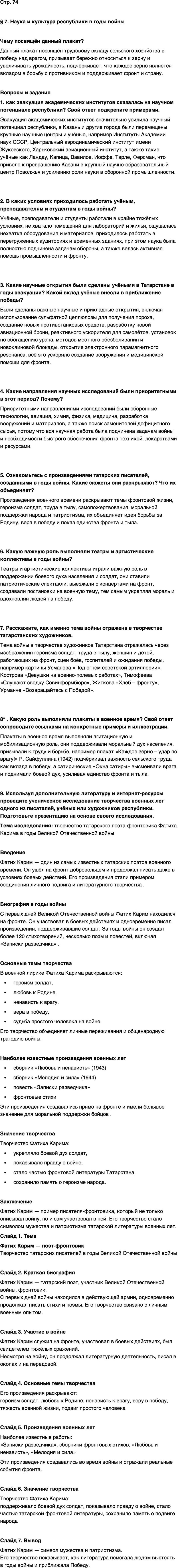 ГДЗ История нашего края Республика Татарстан 7 класс Салихов Страница 74