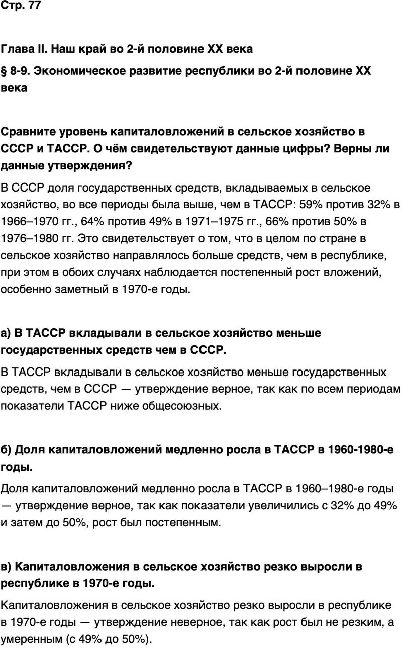 ГДЗ История нашего края Республика Татарстан 7 класс Салихов Страница 77