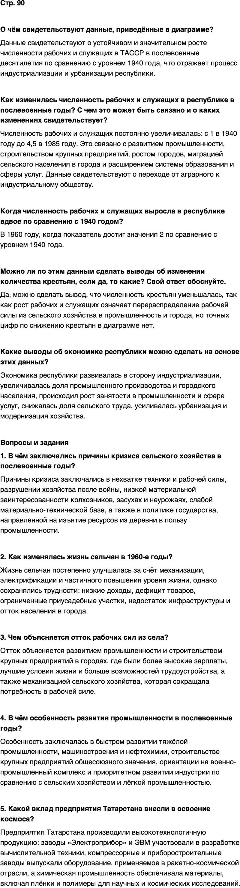 ГДЗ История нашего края Республика Татарстан 7 класс Салихов Страница 90
