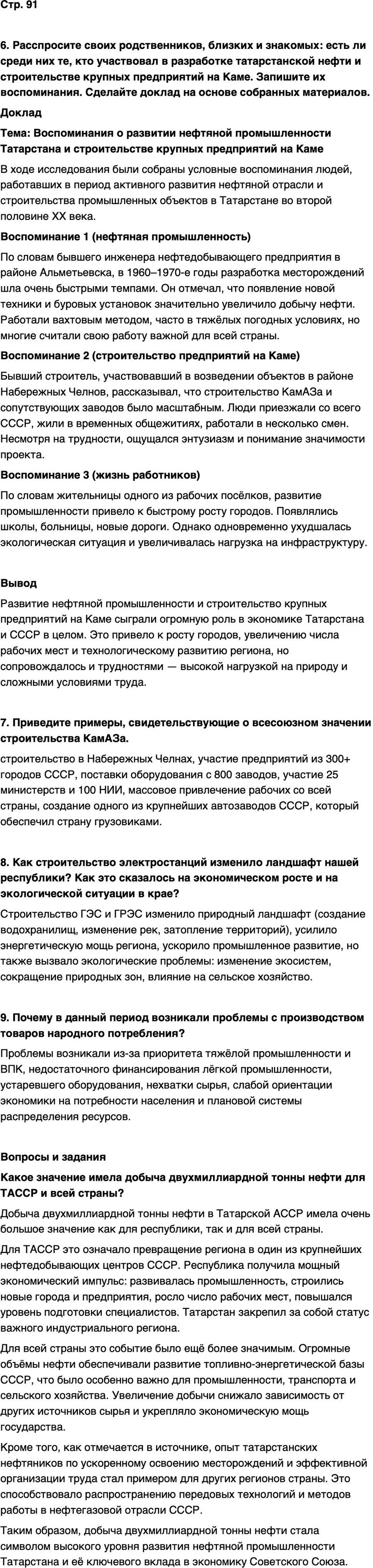 ГДЗ История нашего края Республика Татарстан 7 класс Салихов Страница 91