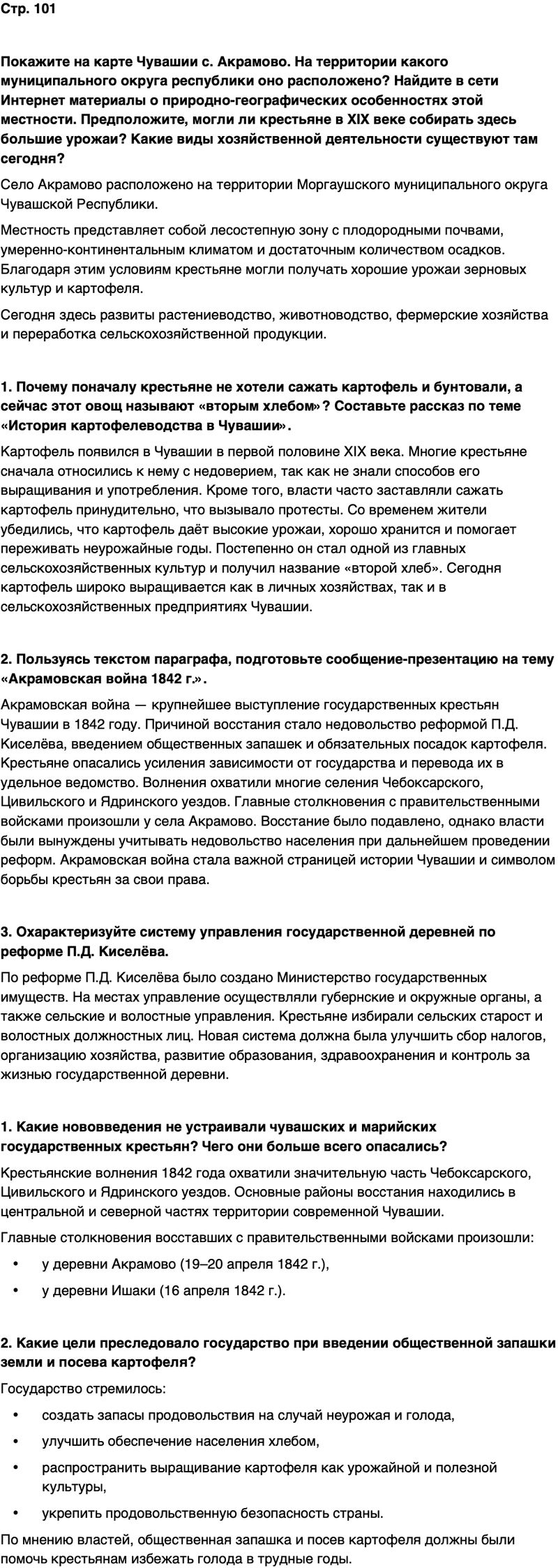 ГДЗ История нашего края Чувашия 6 класс Гусаров Страница 101