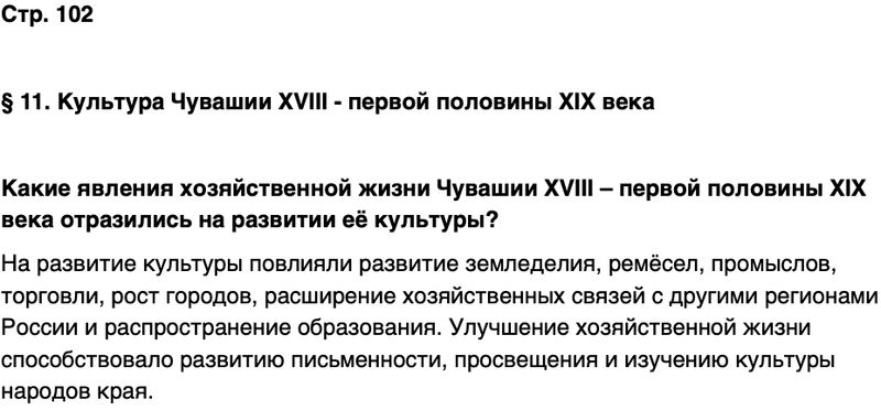 ГДЗ История нашего края Чувашия 6 класс Гусаров Страница 102