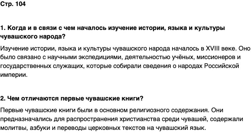 ГДЗ История нашего края Чувашия 6 класс Гусаров Страница 104