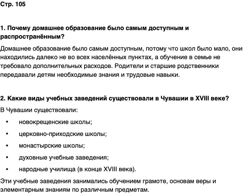 ГДЗ История нашего края Чувашия 6 класс Гусаров Страница 105