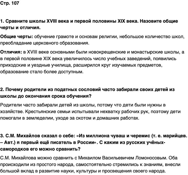 ГДЗ История нашего края Чувашия 6 класс Гусаров Страница 107