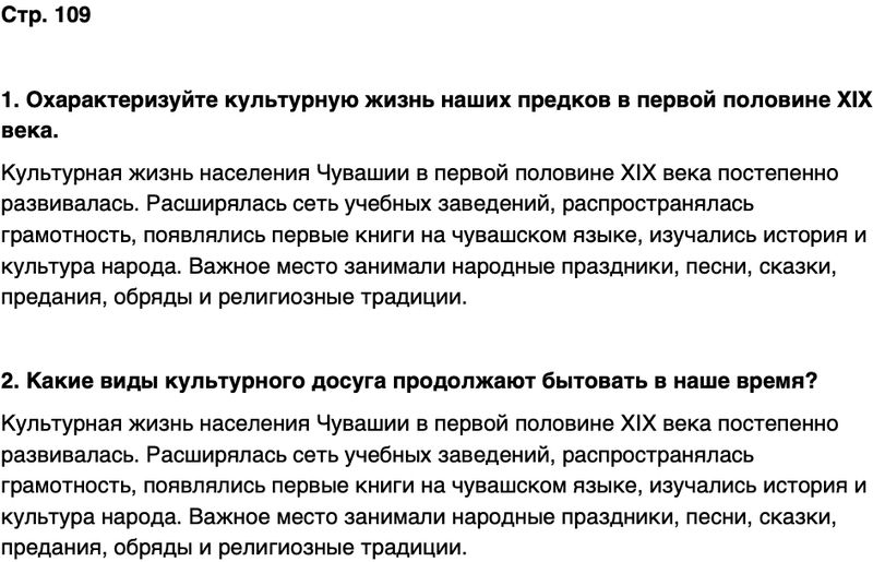 ГДЗ История нашего края Чувашия 6 класс Гусаров Страница 109