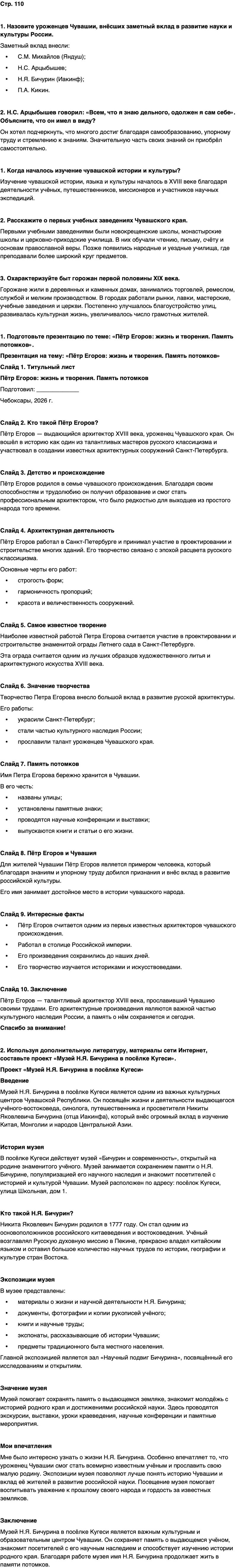 ГДЗ История нашего края Чувашия 6 класс Гусаров Страница 110