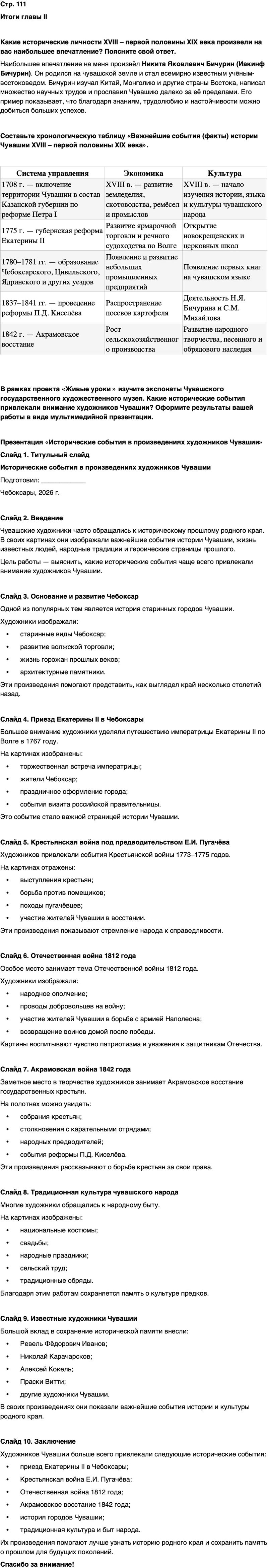 ГДЗ История нашего края Чувашия 6 класс Гусаров Страница 111