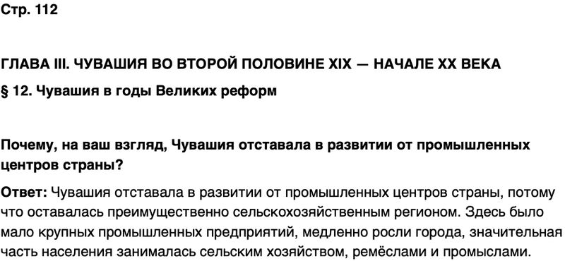 ГДЗ История нашего края Чувашия 6 класс Гусаров Страница 112