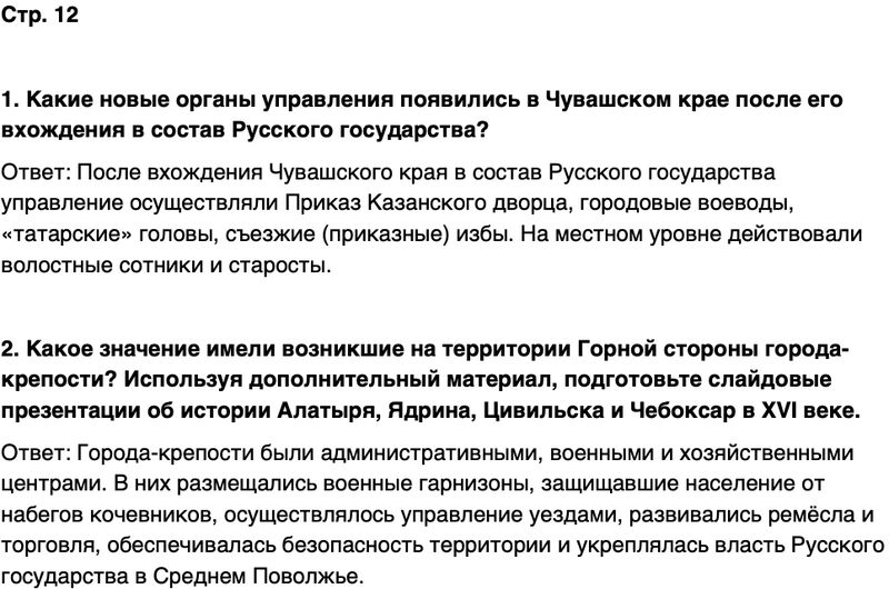 ГДЗ История нашего края Чувашия 6 класс Гусаров Страница 12