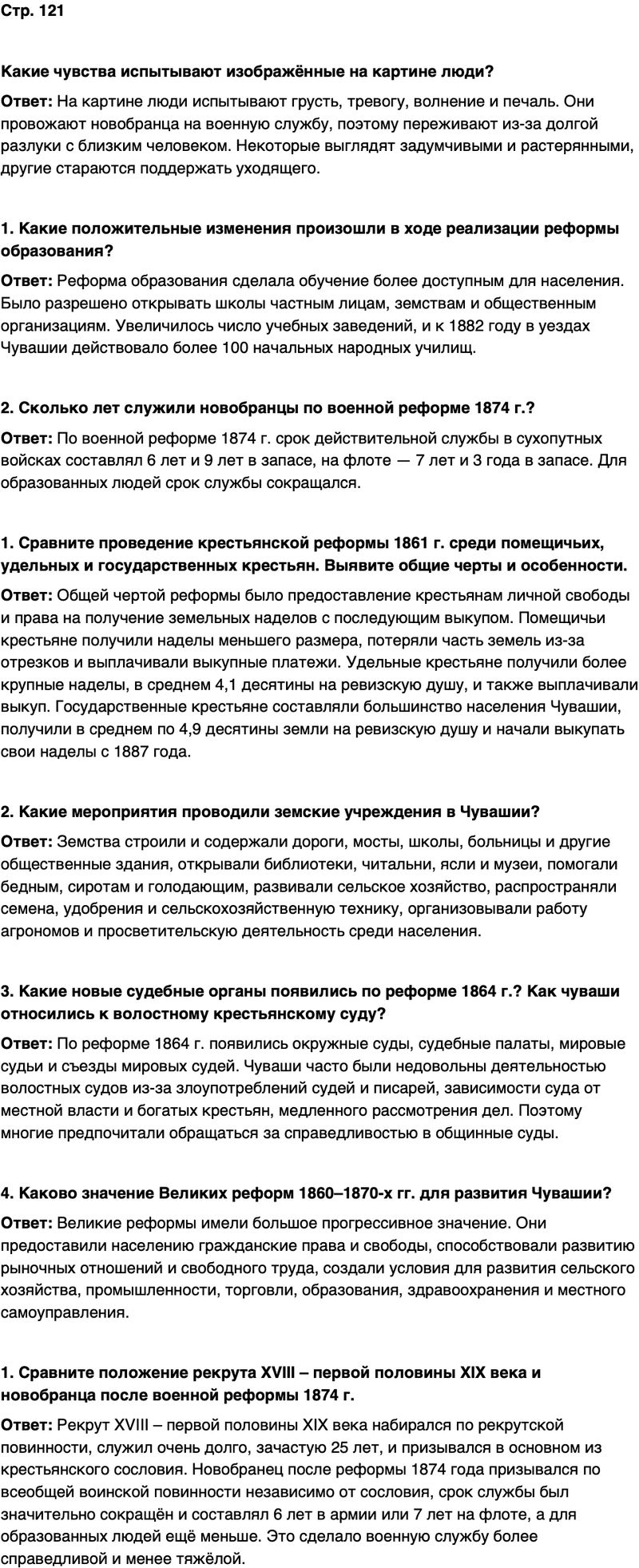 ГДЗ История нашего края Чувашия 6 класс Гусаров Страница 121