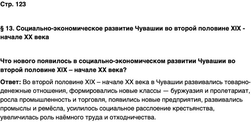 ГДЗ История нашего края Чувашия 6 класс Гусаров Страница 123