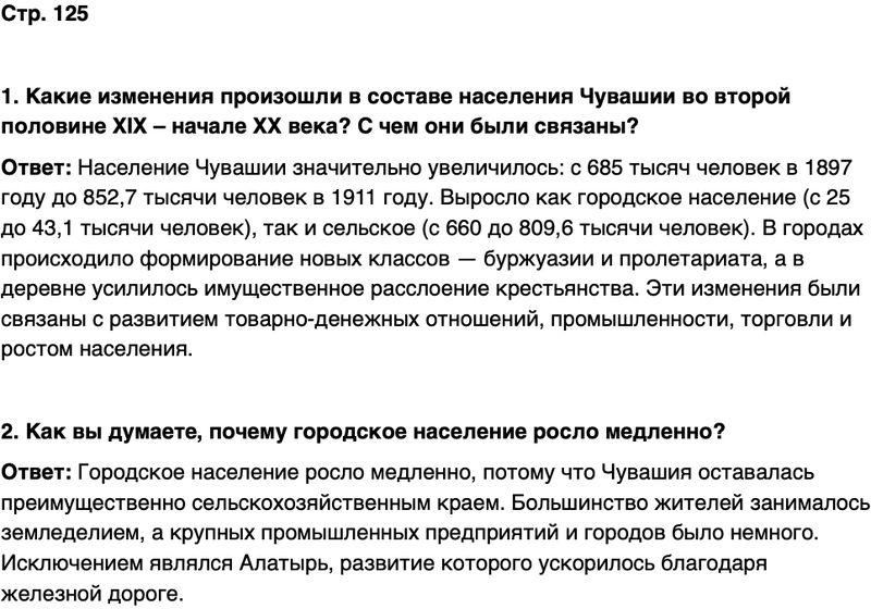 ГДЗ История нашего края Чувашия 6 класс Гусаров Страница 125