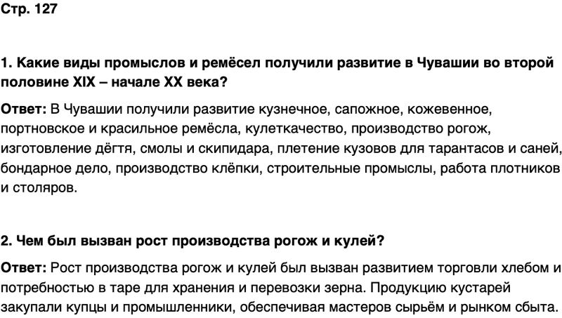 ГДЗ История нашего края Чувашия 6 класс Гусаров Страница 127