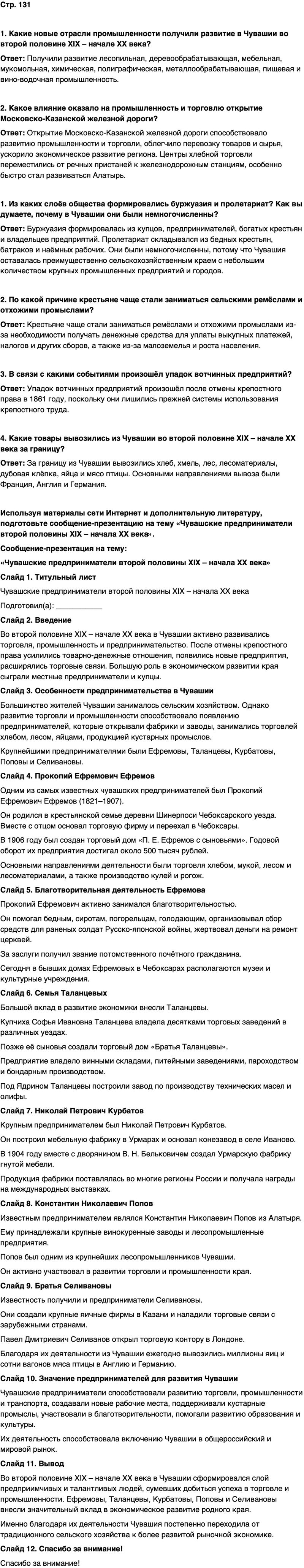 ГДЗ История нашего края Чувашия 6 класс Гусаров Страница 131