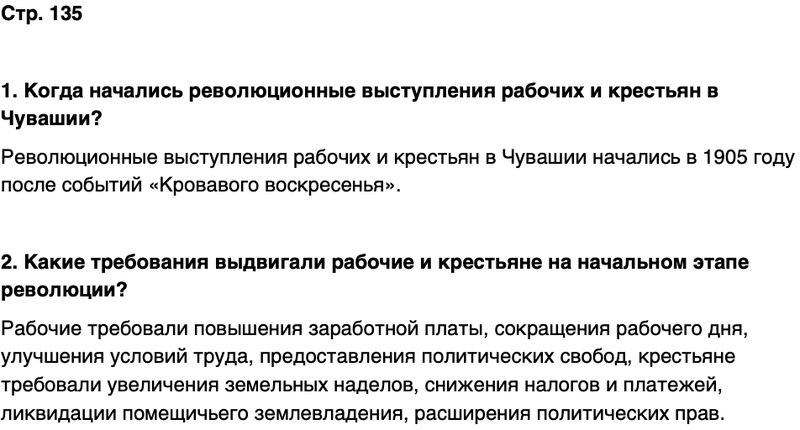 ГДЗ История нашего края Чувашия 6 класс Гусаров Страница 135