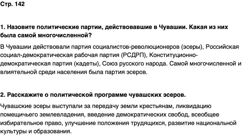 ГДЗ История нашего края Чувашия 6 класс Гусаров Страница 142