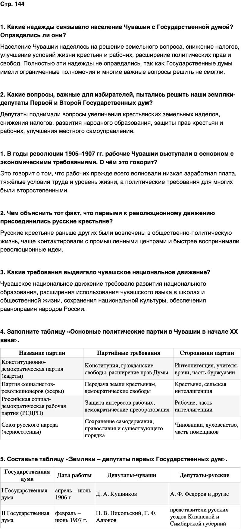 ГДЗ История нашего края Чувашия 6 класс Гусаров Страница 144