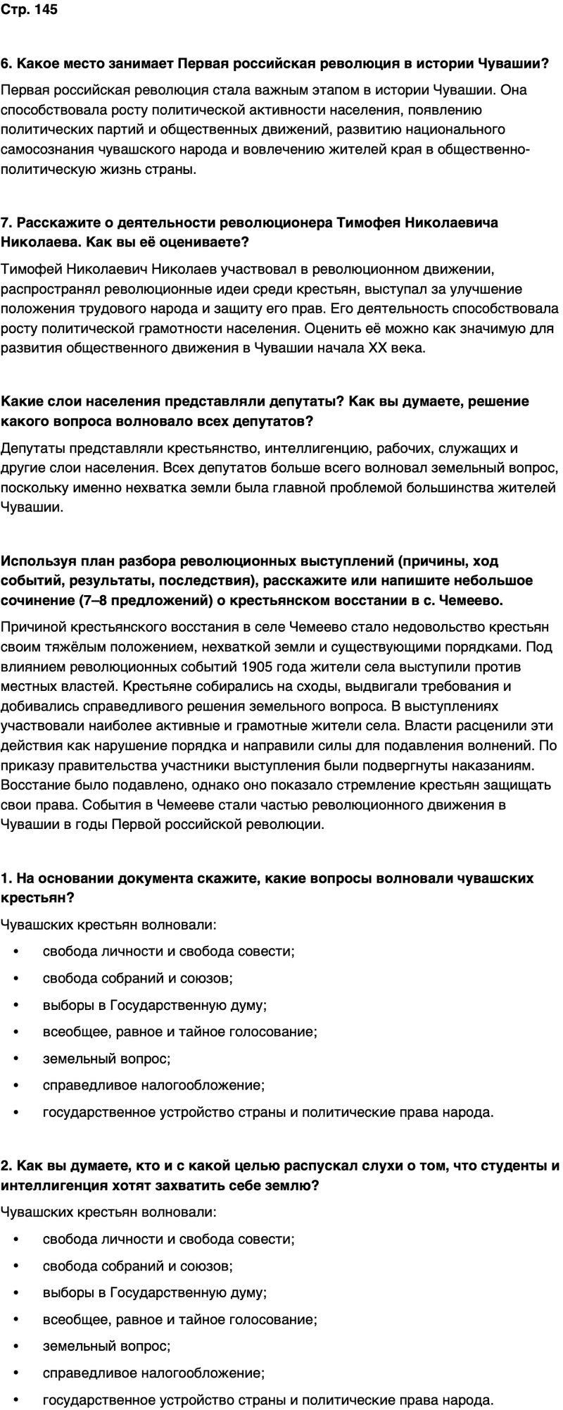 ГДЗ История нашего края Чувашия 6 класс Гусаров Страница 145