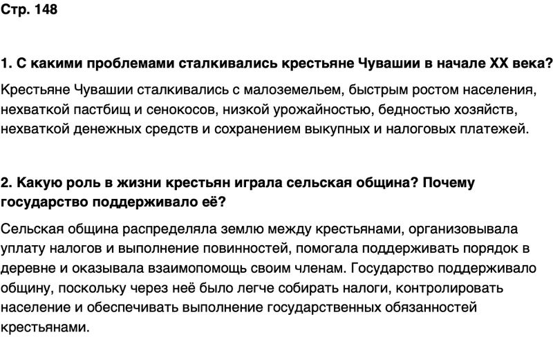 ГДЗ История нашего края Чувашия 6 класс Гусаров Страница 148