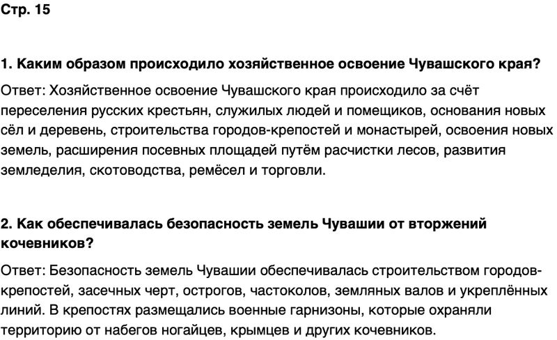 ГДЗ История нашего края Чувашия 6 класс Гусаров Страница 15