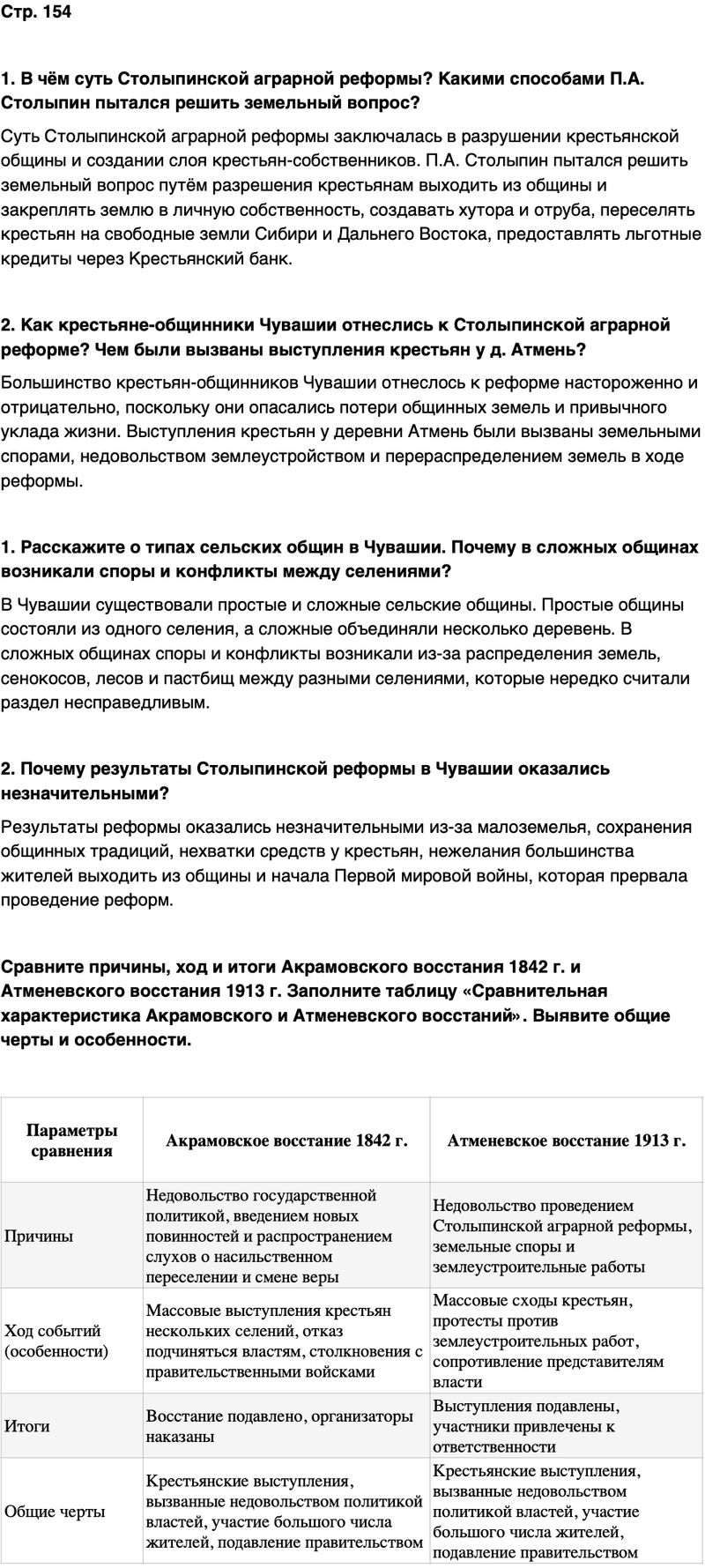 ГДЗ История нашего края Чувашия 6 класс Гусаров Страница 154