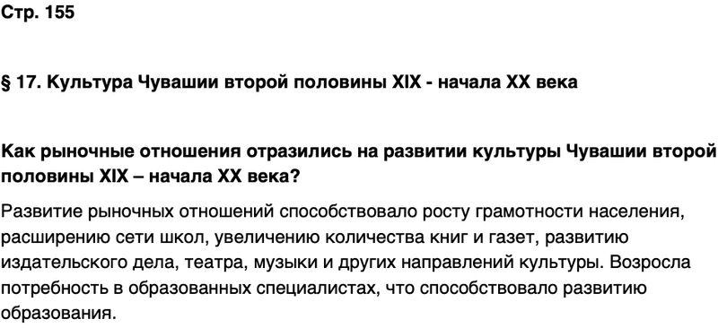 ГДЗ История нашего края Чувашия 6 класс Гусаров Страница 155