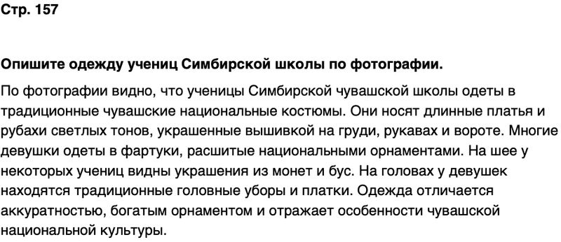 ГДЗ История нашего края Чувашия 6 класс Гусаров Страница 157