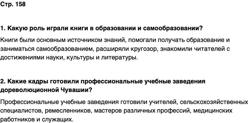 ГДЗ История нашего края Чувашия 6 класс Гусаров Страница 158