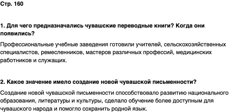 ГДЗ История нашего края Чувашия 6 класс Гусаров Страница 160