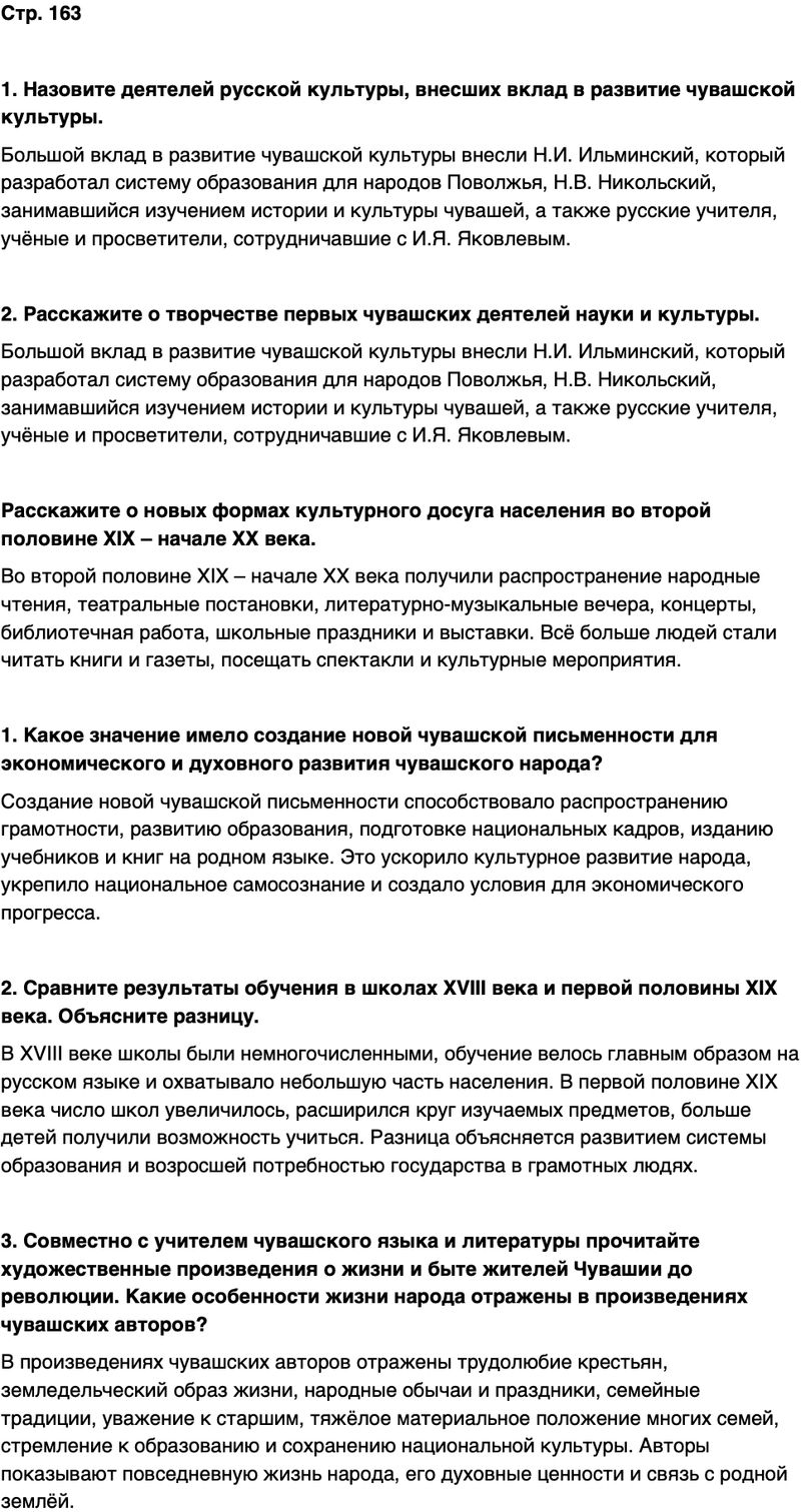 ГДЗ История нашего края Чувашия 6 класс Гусаров Страница 163
