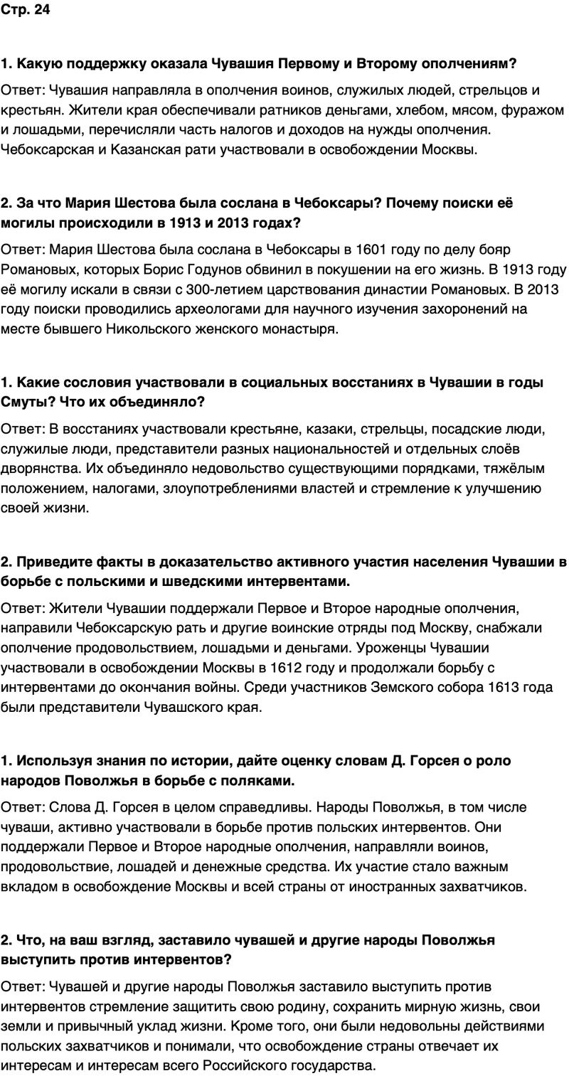 ГДЗ История нашего края Чувашия 6 класс Гусаров Страница 24