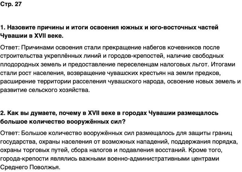 ГДЗ История нашего края Чувашия 6 класс Гусаров Страница 27