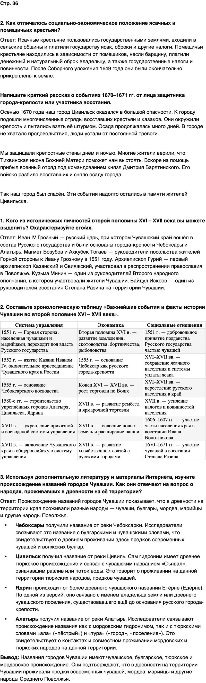 ГДЗ История нашего края Чувашия 6 класс Гусаров Страница 36