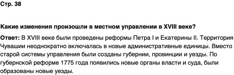 ГДЗ История нашего края Чувашия 6 класс Гусаров Страница 38