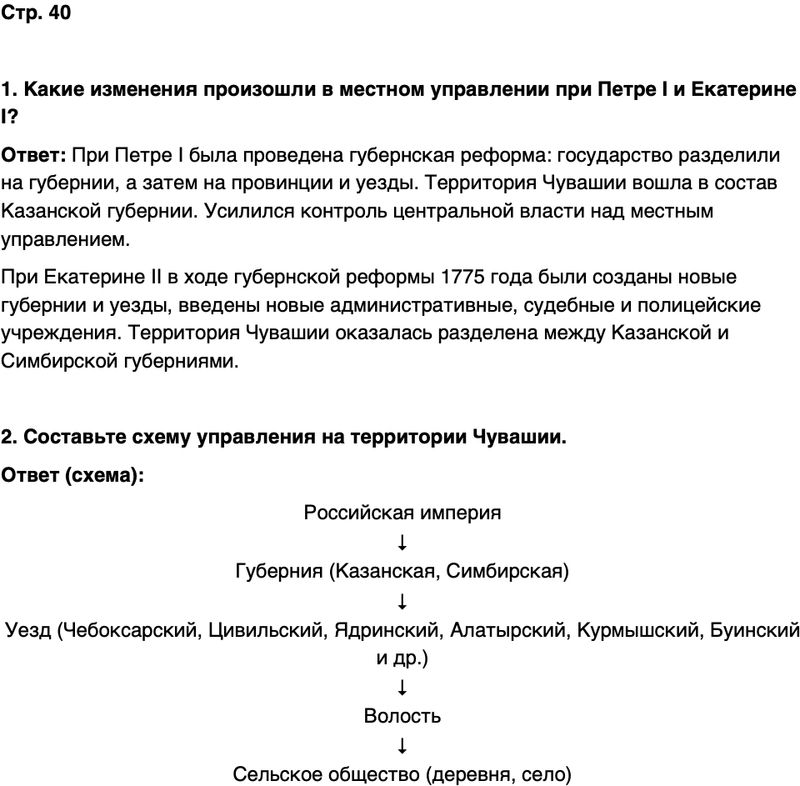 ГДЗ История нашего края Чувашия 6 класс Гусаров Страница 40