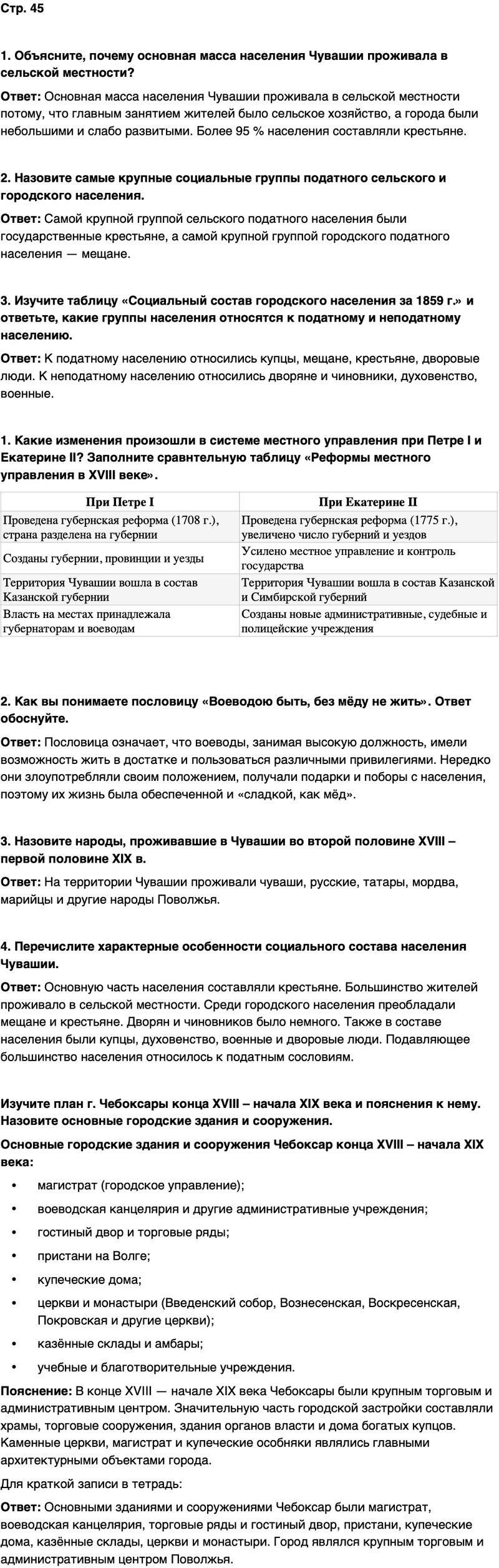 ГДЗ История нашего края Чувашия 6 класс Гусаров Страница 45