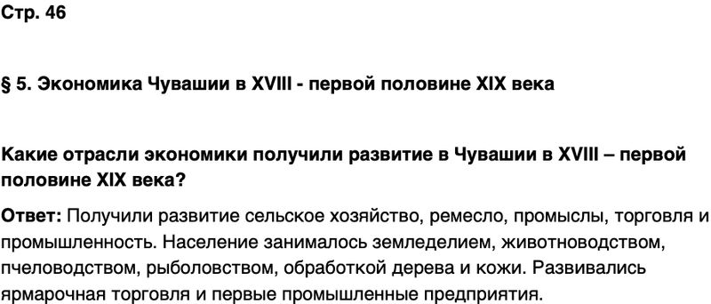 ГДЗ История нашего края Чувашия 6 класс Гусаров Страница 46