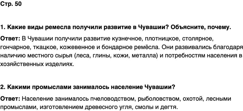 ГДЗ История нашего края Чувашия 6 класс Гусаров Страница 50
