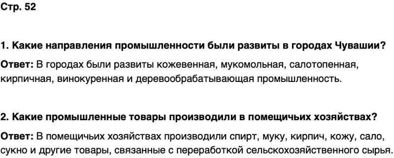 ГДЗ История нашего края Чувашия 6 класс Гусаров Страница 52