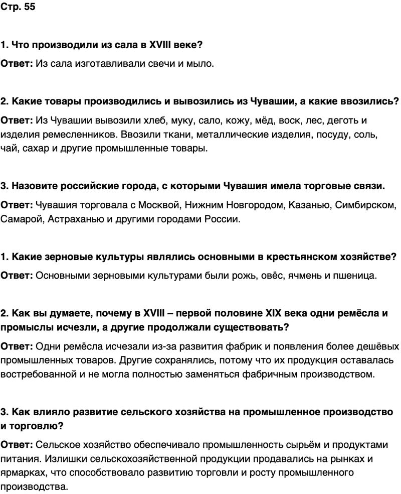 ГДЗ История нашего края Чувашия 6 класс Гусаров Страница 55