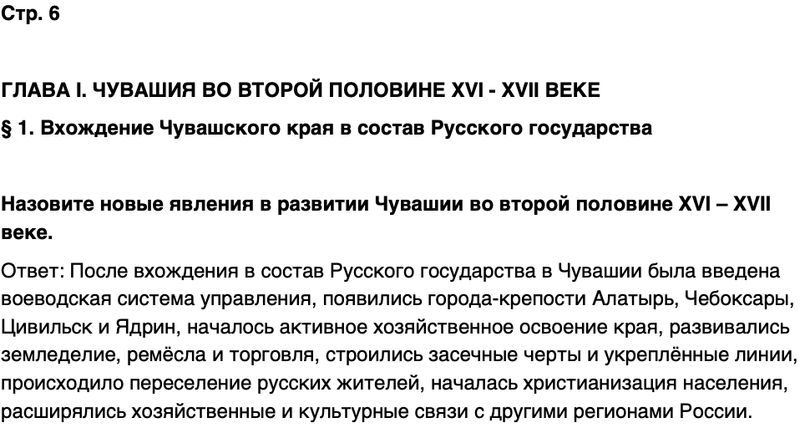 ГДЗ История нашего края Чувашия 6 класс Гусаров Страница 6