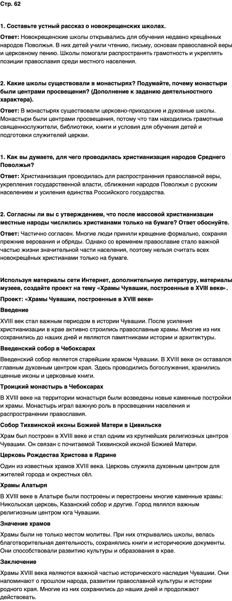 ГДЗ История нашего края Чувашия 6 класс Гусаров Страница 62